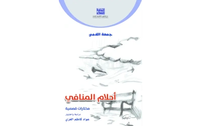 - احلام المنافي